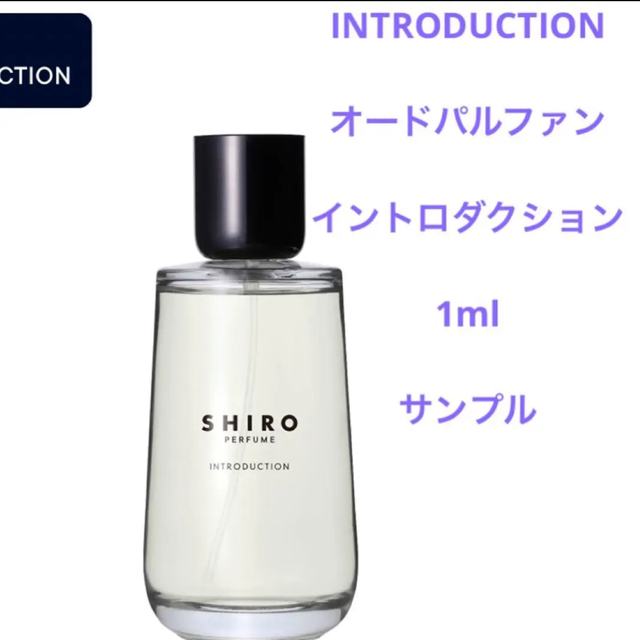 shiro(シロ)のSHIRO イントロダクション 1ml サンプル瓶 コスメ/美容の香水(香水(女性用))の商品写真