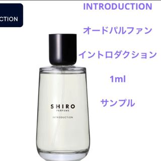 シロ(shiro)のSHIRO イントロダクション 1ml サンプル瓶(香水(女性用))