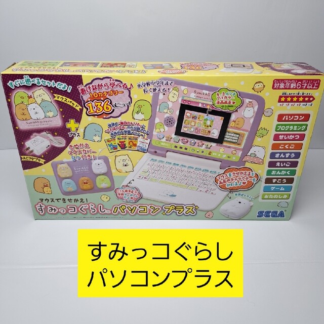 お値打ち価格!】マウスできせかえ! すみっコぐらしパソコンプラス