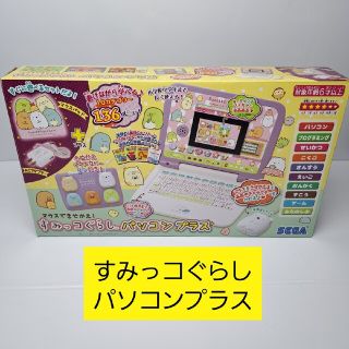 【！お値打ち価格！】マウスできせかえ! すみっコぐらしパソコンプラス(キャラクターグッズ)