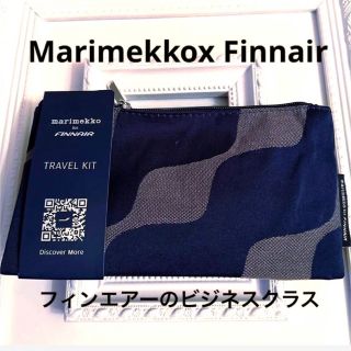 マリメッコ(marimekko)のMarimekkoxFinnairマリメッコxフィンエアー アメニティキット新品(旅行用品)