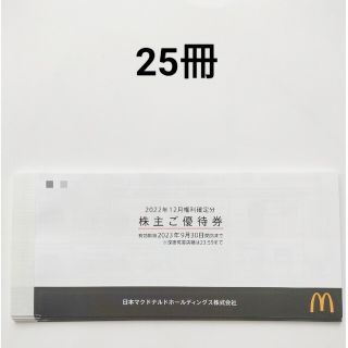 マクドナルド(マクドナルド)のマクドナルド 株主優待券 25冊(フード/ドリンク券)