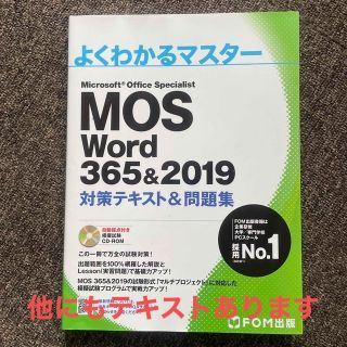 モス(MOS)のMOS ワード　2019  スペシャリスト　対策テキスト＆問題集(資格/検定)