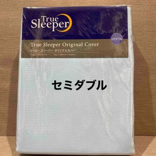 トゥルースリーパー オリジナルカバー セミダブル(シーツ/カバー)