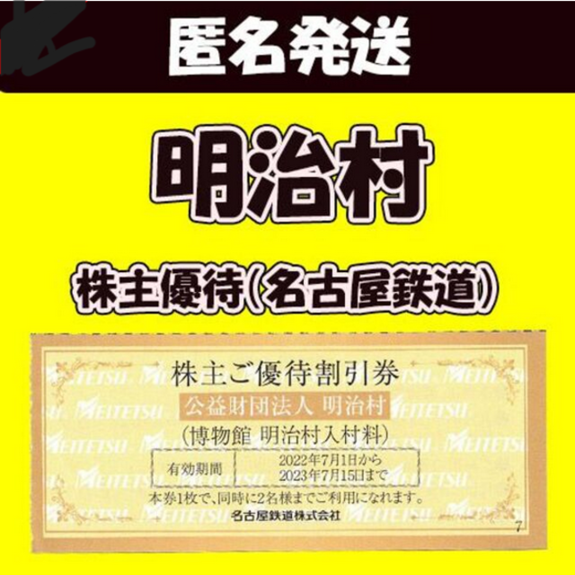 【匿名発送】明治村（愛知県）割引券（優待券）│1枚 チケット チケットの施設利用券(遊園地/テーマパーク)の商品写真