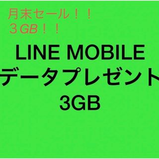 【月末限定】LINEモバイル　ラインモバイル　データプレゼント　３GB(その他)