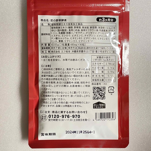 匠の野草酵素 野菜酵素 練酵素 ビタミン 乳酸菌  サプリメント 約3ヵ月分 食品/飲料/酒の健康食品(ビタミン)の商品写真