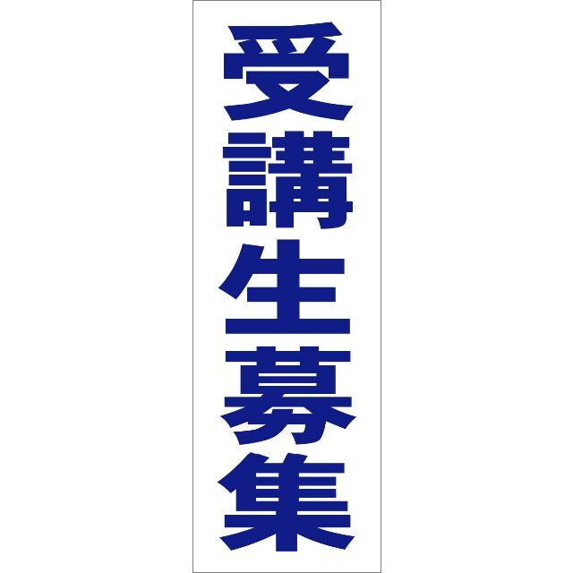 シンプルA型看板「生徒募集（青）」【スクール・教室】全長1m