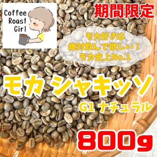 エチオピア モカ シャキッソ G1 ナチュラル 生豆 800g コーヒー豆 珈琲