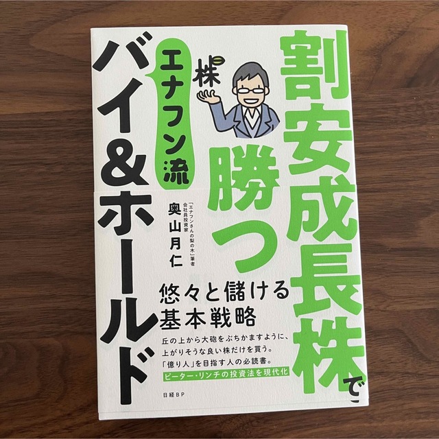 日経BP(ニッケイビーピー)の割安成長株で勝つエナフン流バイ＆ホールド エンタメ/ホビーの本(ビジネス/経済)の商品写真