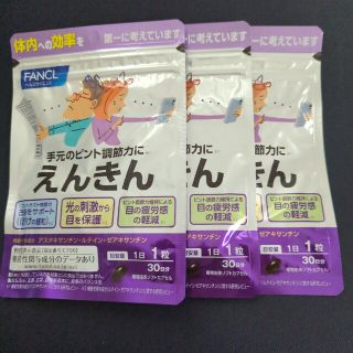 ファンケル(FANCL)のファンケル えんきん 30日分 3袋セット(その他)