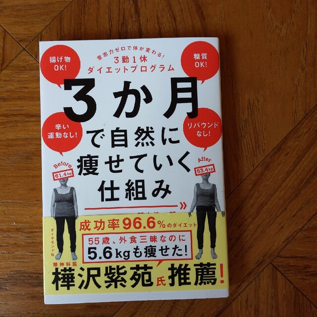 ３か月で自然に痩せていく仕組み 意志力ゼロで体が変わる！３勤１休ダイエットプログ エンタメ/ホビーの本(その他)の商品写真