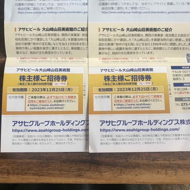 アサヒ(アサヒ)のアサヒビール大山崎山荘美術館 2枚 チケットの施設利用券(美術館/博物館)の商品写真