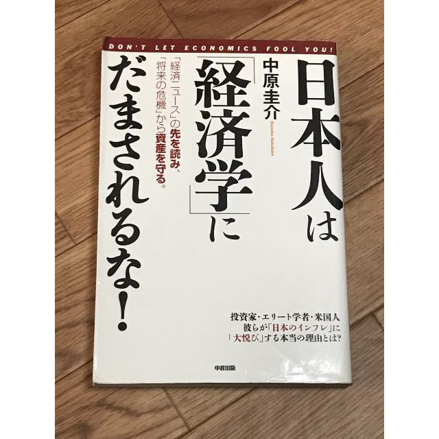 日本人は「経済学」にだまされるな!   　著者：中原圭介 エンタメ/ホビーの本(ビジネス/経済)の商品写真