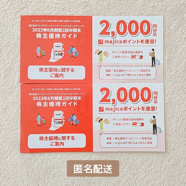 パンパシフィック 株主優待 4000円分 ドンキホーテの通販 by freeshop ...