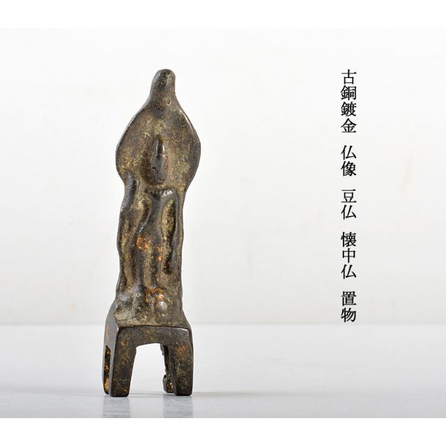 仏教美術 古銅鍍金 仏像 豆仏 懐中仏 置物 V R5655の通販 by 仏教美術 古銅鍍金 仏像 豆仏 懐中仏 置物 V R5655の通販 by