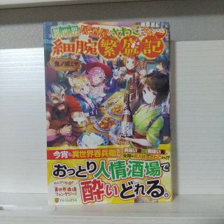 異世界居酒屋さわこさん細腕繁盛記(文学/小説)