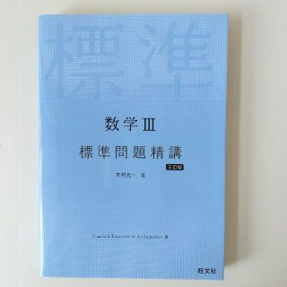 オウブンシャ(旺文社)の数学Ⅲ　標準問題精講　旺文社(語学/参考書)