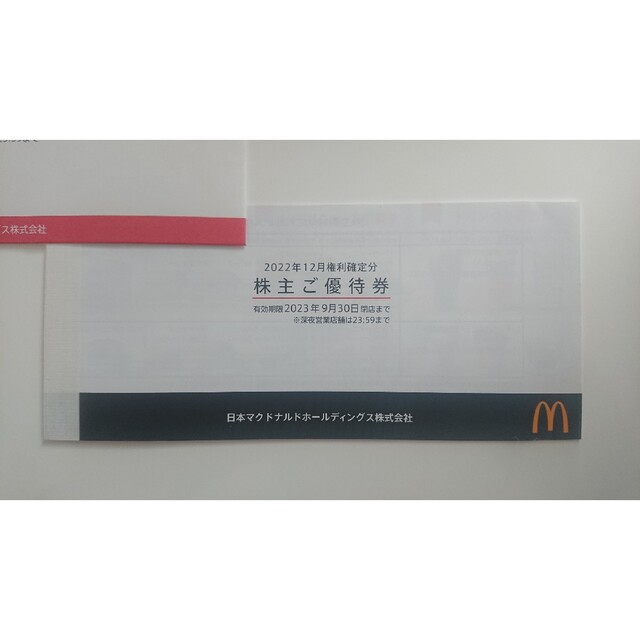 マクドナルド 株主優待 1冊 1