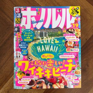 るるぶホノルル超ちいサイズ ’１９(地図/旅行ガイド)