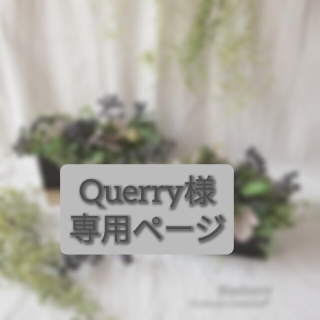 ＊Querry様専用ページ ハンドメイドのフラワー/ガーデン(その他)の商品写真