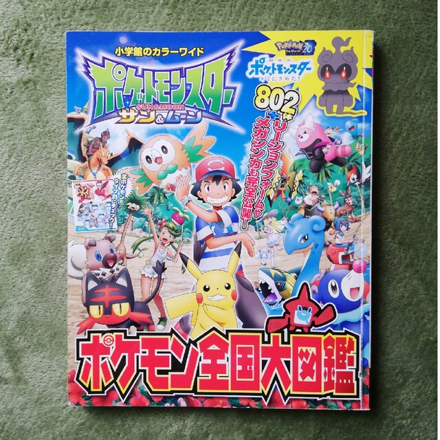 ポケモン(ポケモン)のポケットモンスター　サン＆ムーンポケモン全国大図鑑 エンタメ/ホビーの本(その他)の商品写真