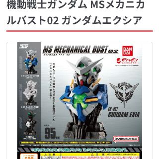 バンダイ(BANDAI)の機動戦士ガンダム MSメカニカルバスト02 ガンダムエクシア内部メカ(模型/プラモデル)