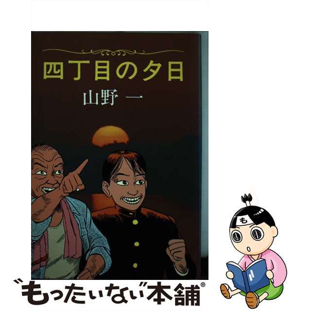 青林堂サイズ四丁目の夕日/青林堂/山野一