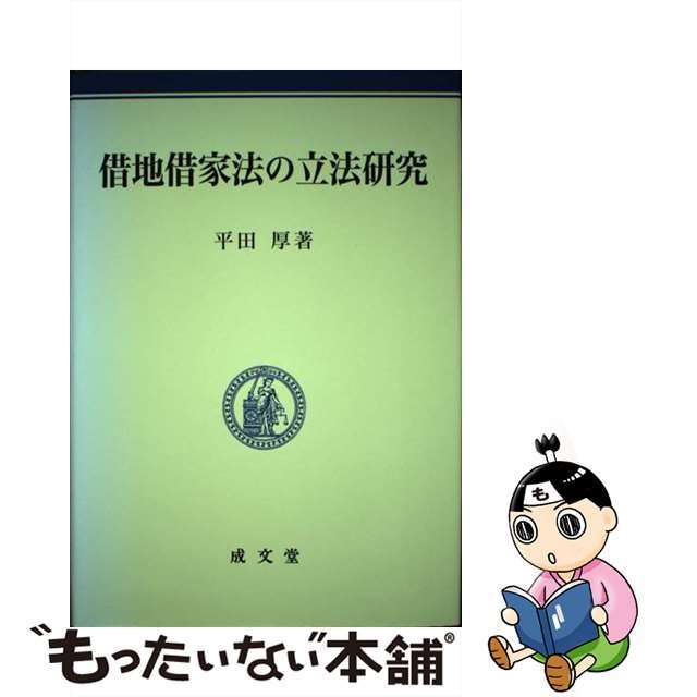 セットアップ　中古】借地借家法の立法研究/成文堂/平田厚　6624円