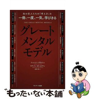 【中古】 知の巨人たちの「考え方」を一冊で、一度に、一気に学びきるグレートメンタルモデル/サンマーク出版/ジェーン・パリッシュ(ビジネス/経済)