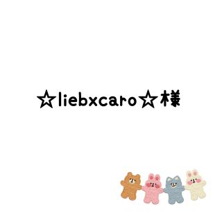 ☆liebxcaro☆様　生地(生地/糸)