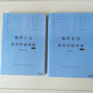 オウブンシャ(旺文社)の数学Ⅰ・A / Ⅱ・B 標準問題精講【2冊セット】 旺文社(語学/参考書)