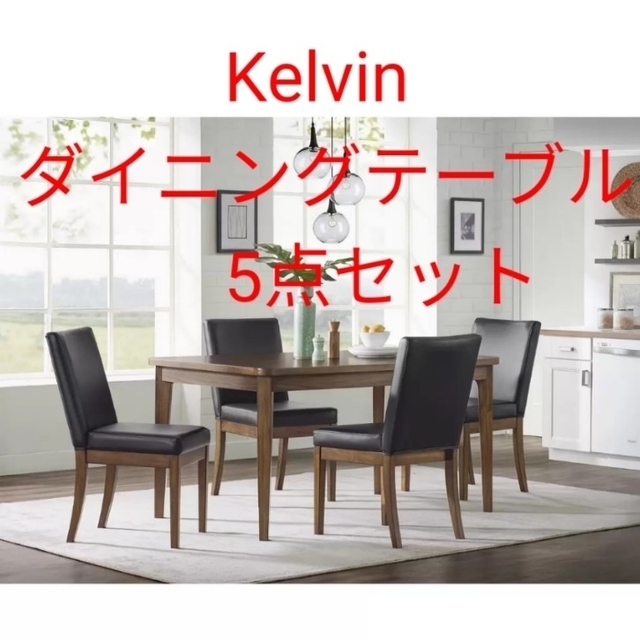 メール便可 2セットまで Kelvin ダイニングテーブル 5点セット5PC