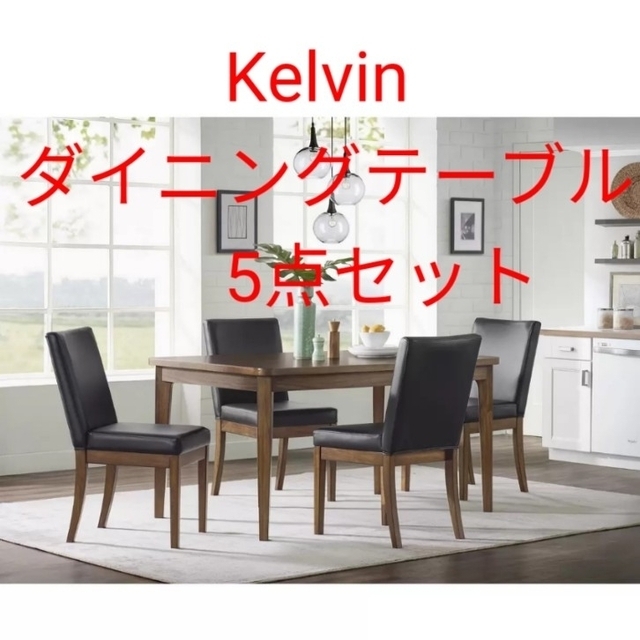 Kelvin ダイニングテーブル 5点セット5PC Kelvin Dinin