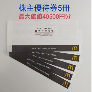 マクドナルド(マクドナルド)のマクドナルド株主優待券5冊。40500円分最大価値にして。(その他)