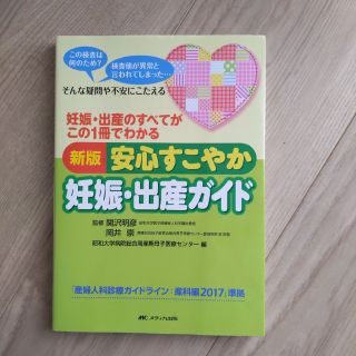 新版安心すこやか妊娠・出産ガイド 妊娠・出産のすべてがこの１冊でわかる 第３版(健康/医学)