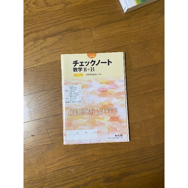 改訂版 チェックノート数学2+B 傍用 数研出版 エンタメ/ホビーの本(語学/参考書)の商品写真