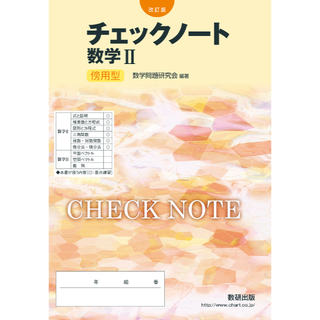 改訂版 チェックノート数学2+B 傍用 数研出版(語学/参考書)