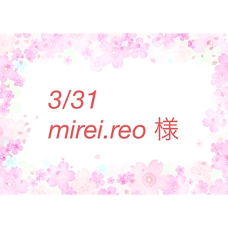 3/31  mirei.reo 様  (各種パーツ)