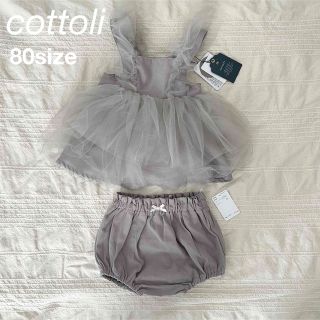 タイムセール🥕【新品タグ付】cottoli セットアップ　80(ワンピース)