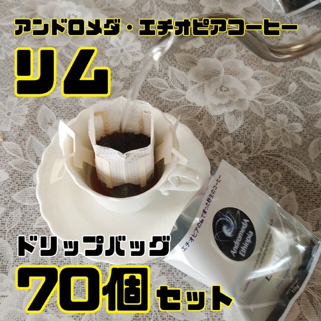 ドリップバッグ70個セット☆リム・アンドロメダエチオピアコーヒー☆野生のコーヒー
