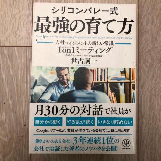 シリコンバレー式最強の育て方 人材マネジメントの新しい常識１ｏｎ１ミーティング(ビジネス/経済)