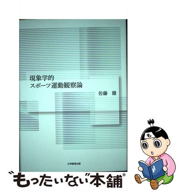 現象学的スポーツ運動観察論/大学教育出版/佐藤徹