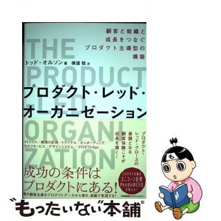 【中古】 プロダクト・レッド・オーガニゼーション 顧客と組織と成長をつなぐプロダクト主導型の構築/日本能率協会マネジメントセンター/トッド・オルソン(コンピュータ/IT)