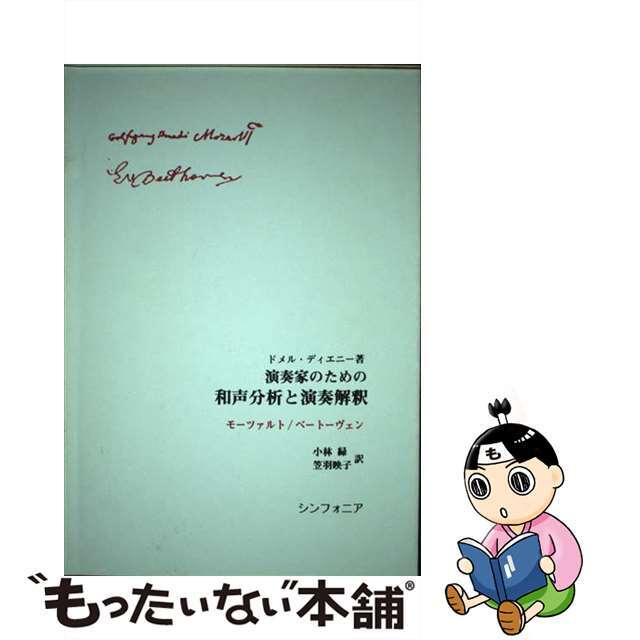 く日はお得♪　モーツァルト・ベートーヴェン　中古】和声分析と演奏解釈　7563円引き