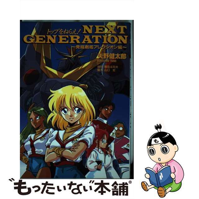 【中古】 トップをねらえ!ネクストジェネレーション/バンダイ(~2007)/矢野健太郎(漫画家) エンタメ/ホビーの漫画(青年漫画)の商品写真