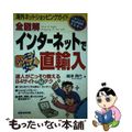 【中古】 全図解インターネットでいいモノ安く直輸入 海外ネットショッピングガイド