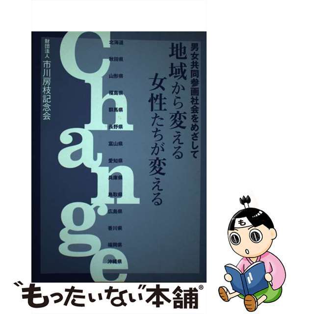 地域から変える女性たちが変える 男女共同参画社会をめざして/市川房枝記念会女性と政治センター出版部/市川房枝記念会