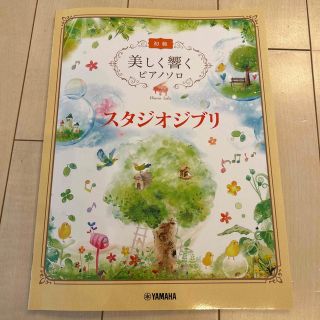 ヤマハ(ヤマハ)のスタジオジブリ　初級　美しく響くピアノソロ(楽譜)