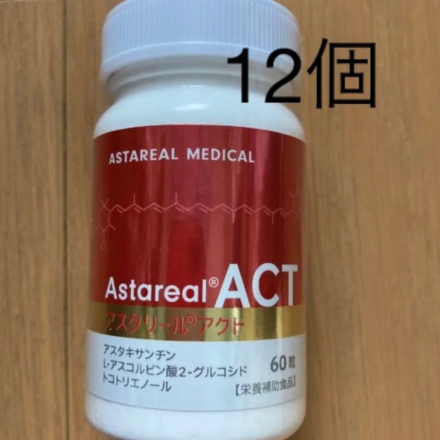 新品未使用  アスタリールACT  2個